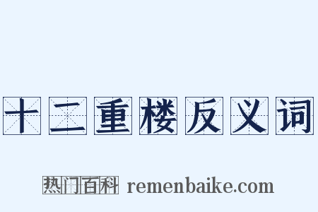 十二重楼反义词是什么意思的图片